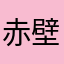 赤壁大咖