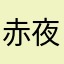 赤夜叉兎魔兎