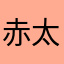 赤太郎