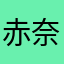 赤奈良輪山梨