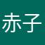 赤子之辛