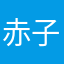 赤子涵心