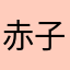 赤子...6