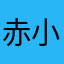 赤小豆w