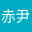 赤尹比翼