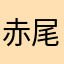 赤尾屿子