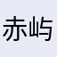 赤屿要发癫