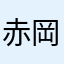 赤岡たかと