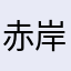 赤岸gel