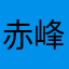 赤峰！