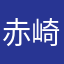 赤崎サガラ