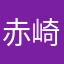 赤崎傘何回