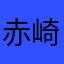 赤崎翔