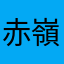 赤嶺在住
