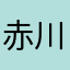 赤川鹤一