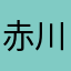 赤川99
