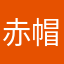 赤帽子