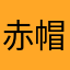 赤帽KSサンバー