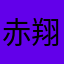 赤平 翔