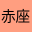 赤座美沙都