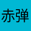 赤弹芭比