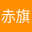 赤旗旗