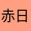 赤日休み