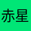 赤星ひまわり