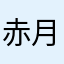赤月