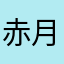 赤月44