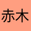赤木　櫻子