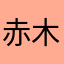 赤木れいか