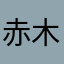 赤木アカーキエヴィッチ