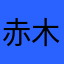 赤木晴子63