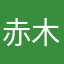 赤木晴子9769