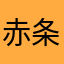 赤条条陈腾天
