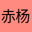赤杨爪