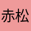赤松くん