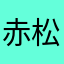赤松グループ