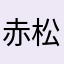 赤松子本子