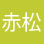 赤松重信