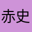 赤染 史郎 avatar