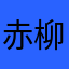 赤柳