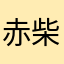 赤柴ゴン太