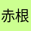 赤根なつき