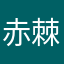 赤棘フィシュ