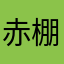 赤棚狭山