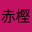 赤樫