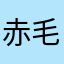 赤毛のane