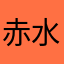 赤水晶